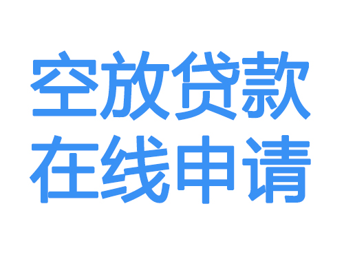 阜阳空放贷款放款到账